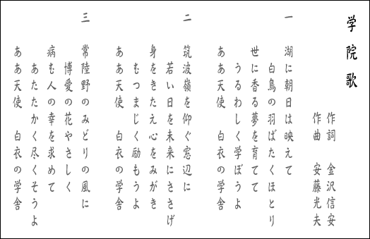 学院歌